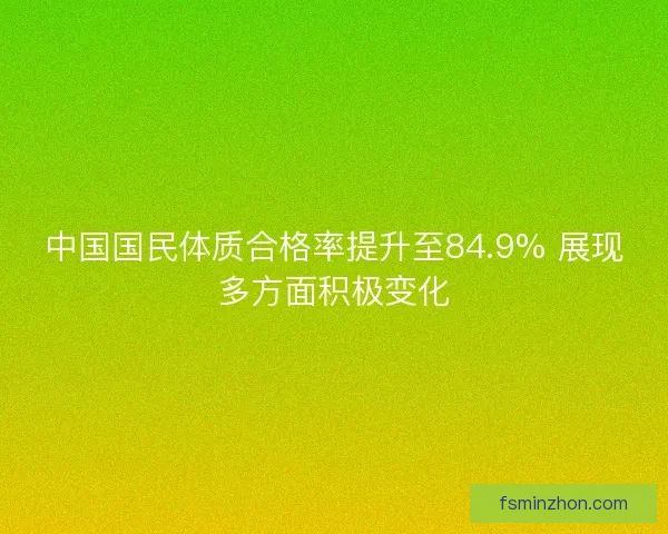 中国国民体质合格率提升至84.9% 展现多方面积极变化