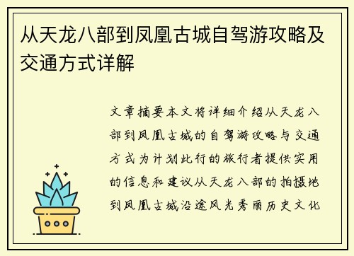从天龙八部到凤凰古城自驾游攻略及交通方式详解