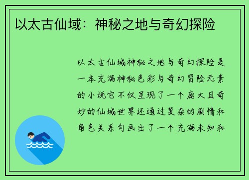 以太古仙域：神秘之地与奇幻探险