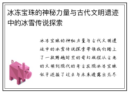冰冻宝珠的神秘力量与古代文明遗迹中的冰雪传说探索