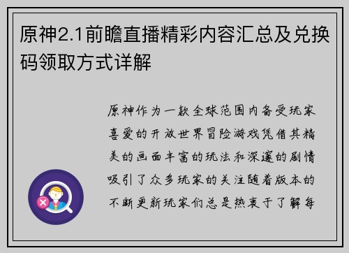 原神2.1前瞻直播精彩内容汇总及兑换码领取方式详解