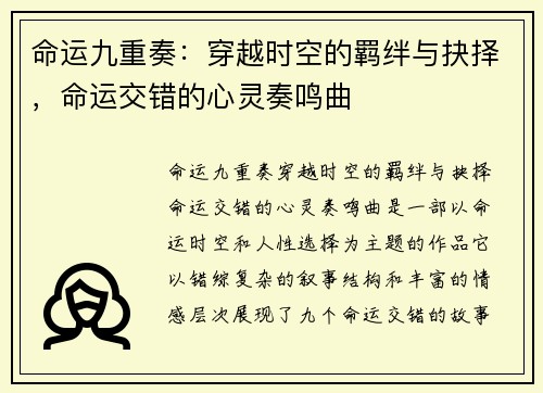 命运九重奏：穿越时空的羁绊与抉择，命运交错的心灵奏鸣曲