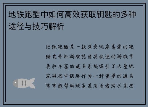 地铁跑酷中如何高效获取钥匙的多种途径与技巧解析