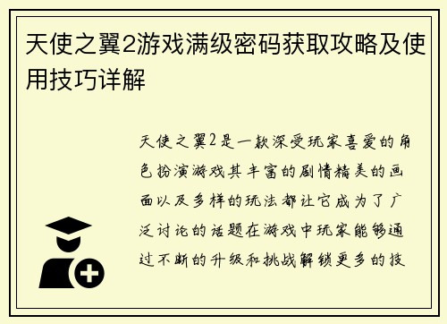 天使之翼2游戏满级密码获取攻略及使用技巧详解