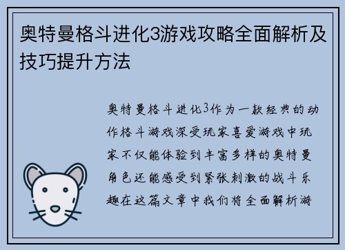 奥特曼格斗进化3游戏攻略全面解析及技巧提升方法