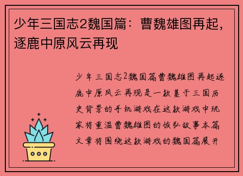少年三国志2魏国篇：曹魏雄图再起，逐鹿中原风云再现