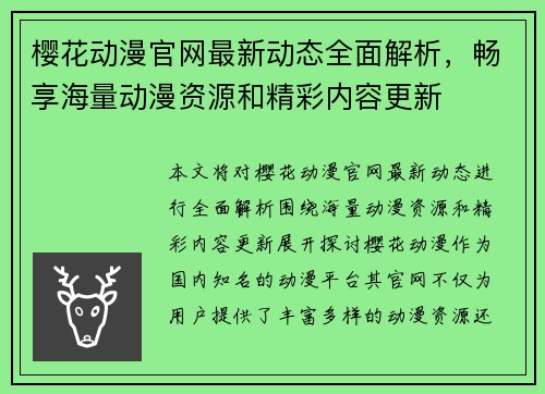 樱花动漫官网最新动态全面解析，畅享海量动漫资源和精彩内容更新