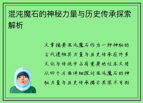 混沌魔石的神秘力量与历史传承探索解析