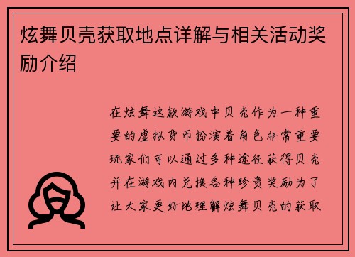 炫舞贝壳获取地点详解与相关活动奖励介绍