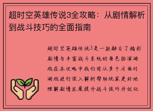 超时空英雄传说3全攻略：从剧情解析到战斗技巧的全面指南