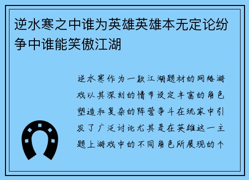 逆水寒之中谁为英雄英雄本无定论纷争中谁能笑傲江湖