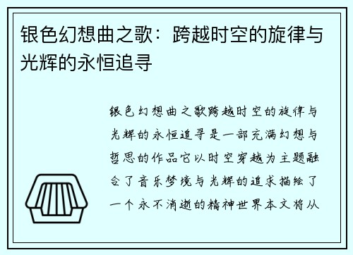 银色幻想曲之歌：跨越时空的旋律与光辉的永恒追寻