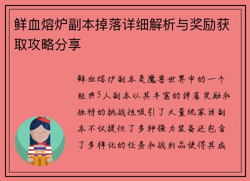 鲜血熔炉副本掉落详细解析与奖励获取攻略分享